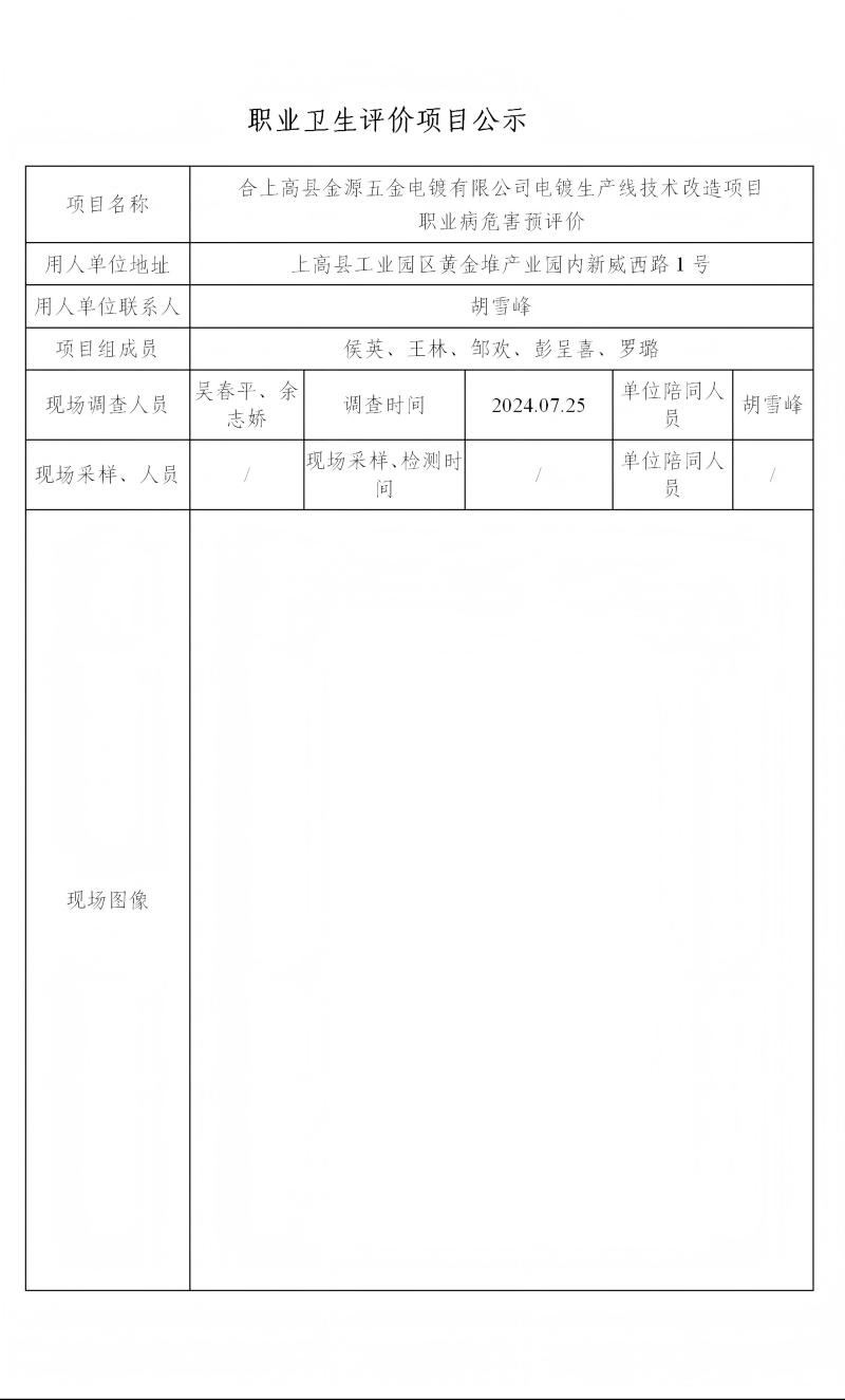 合上高縣金源五金電鍍有限公司 2024.09_01(1).jpg