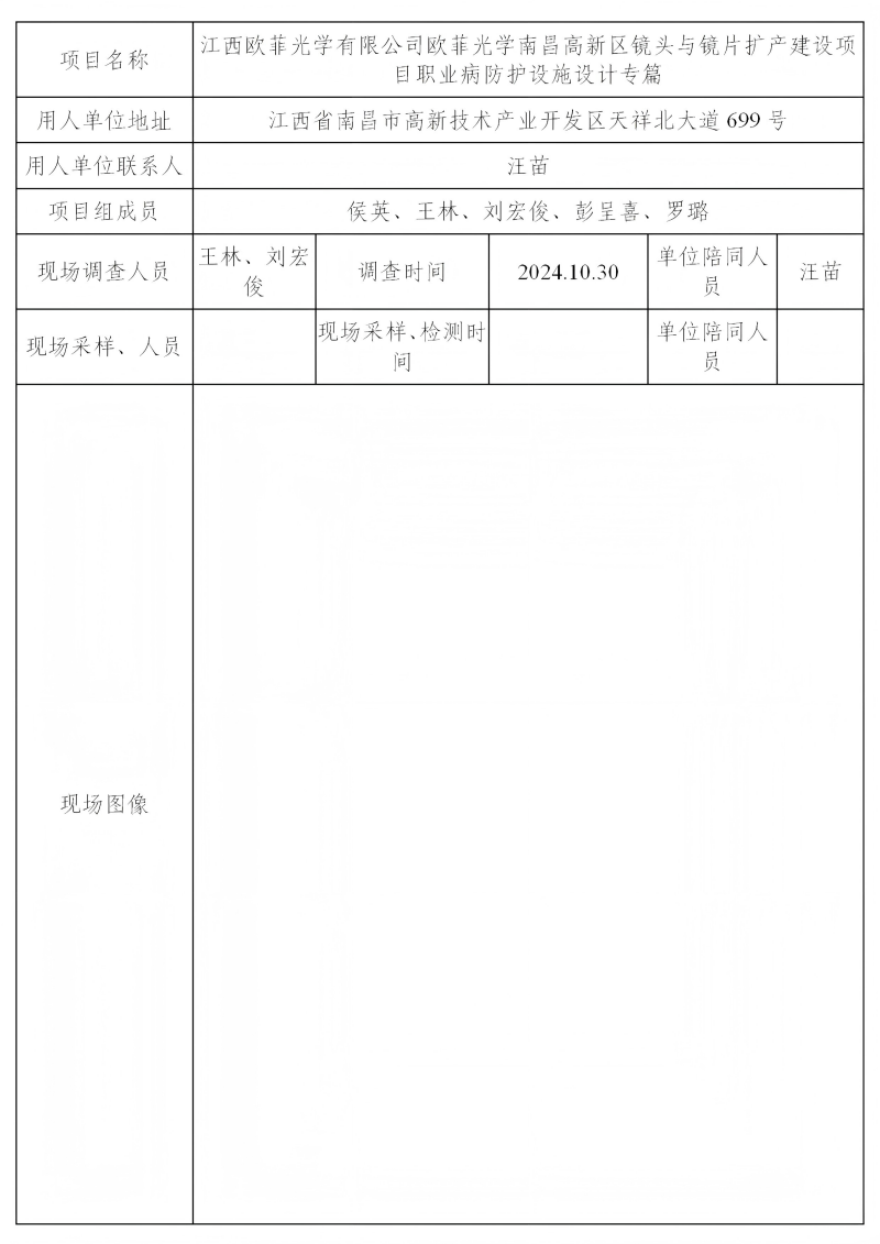江西歐菲光學(xué)有限公司 2024.12(1)_01(1).png